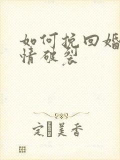 如何挽回婚姻感情破裂