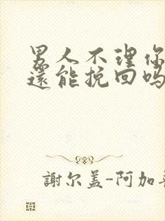 男人不理你怎么还能挽回吗