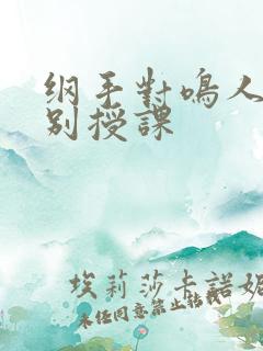 纲手对鸣人的特别授课