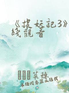 《捉妖记3》在线观看