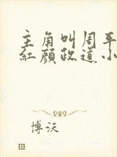 主角叫周平小说红颜政道小说