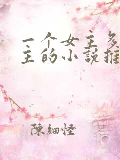 一个女主多个男主的小说推荐