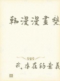 韩漫漫画双男主