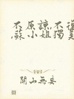 不原谅,不复合,苏小姐独美全文版