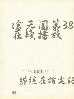 沧元图第38集在线播放