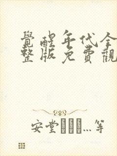 觉醒年代全集完整版免费观看高清