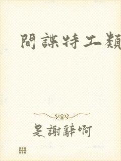 间谍特工类电影