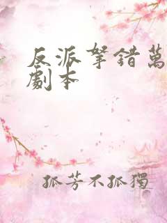 反派拿错万人迷剧本