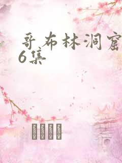 哥布林洞窟1—6集