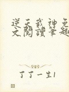 逆天武神免费全文阅读笔趣阁