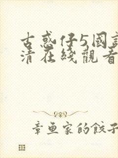 古惑仔5国语高清在线观看