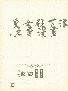 皇女殿下很邪恶,免费漫画