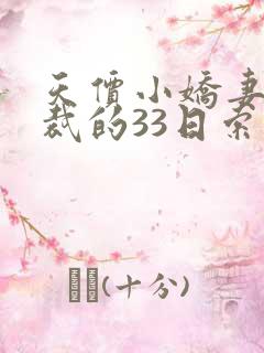 天价小娇妻,总裁的33日索情