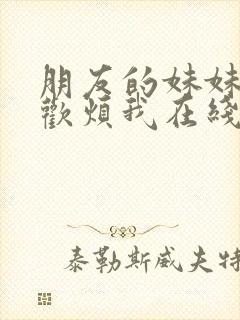 朋友的妹妹只喜欢烦我在线看