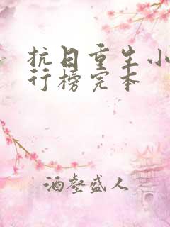 抗日重生小说排行榜完本