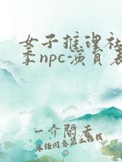 女子推理社第一季npc演员表