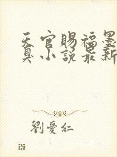 天官赐福墨香铜臭小说最新章节在线