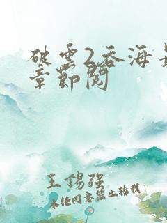 破云2吞海最新章节阅