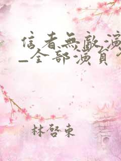 信者无敌演员表_全部演员介绍