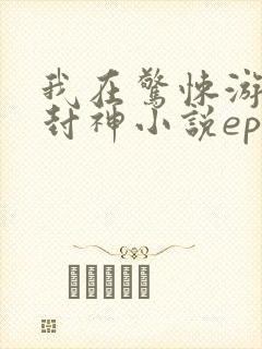 我在惊悚游戏里封神小说epub下载