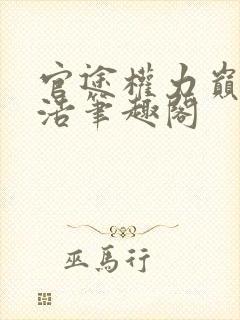 官途权力巅峰陆浩笔趣阁