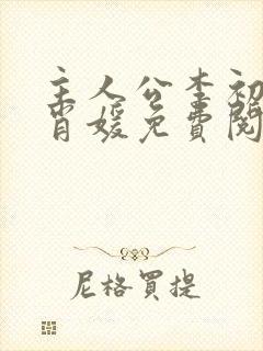 主人公李初年童肖媛免费阅读