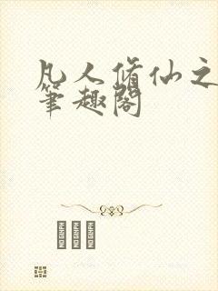 凡人修仙之萧诧笔趣阁