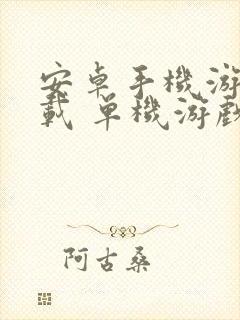 安卓手机游戏下载 单机游戏