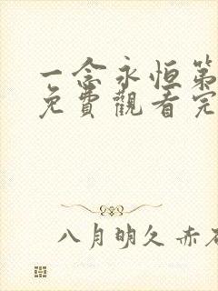 一念永恒第二季免费观看完整版高清