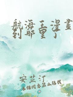 航海王漫画更新到哪里了