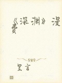 《深渊》漫画免费