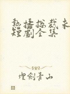 热播总裁未婚妻短剧全集