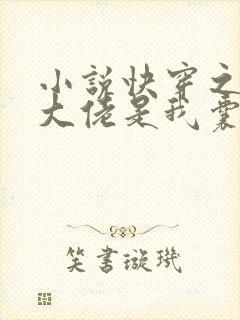 小说快穿之反派大佬是我囊中物免费看