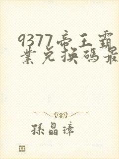 9377帝王霸业兑换码最新