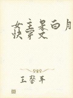 女主是白月光的快穿文
