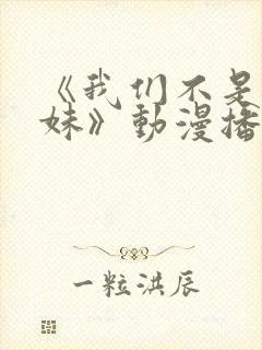 《我们不是亲兄妹》动漫播放在线观看