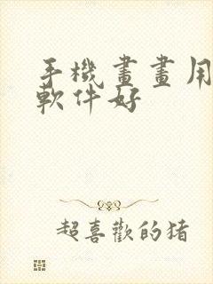 手机画画用什么软件好