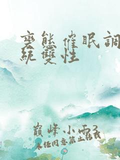 变态催眠调教系统双性