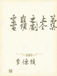 云巅之上第一季电视剧全集