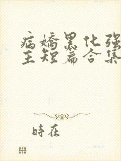 病娇黑化强制男主短篇合集