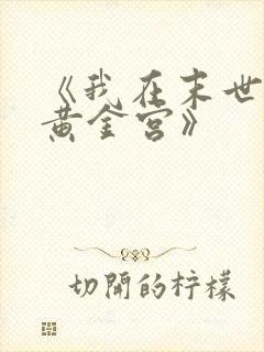 《我在末世有座黄金宫》