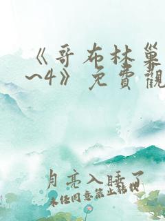 《哥布林巢穴1~4》免费观看