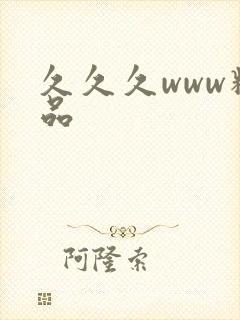 久久久www精品