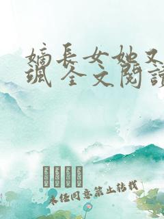 嫡长女她又美又飒 全文阅读