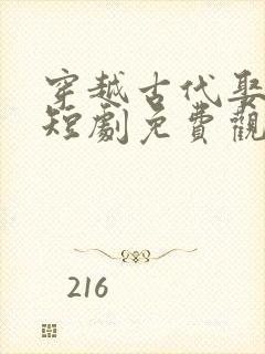 穿越古代娶女帝短剧免费观看全集