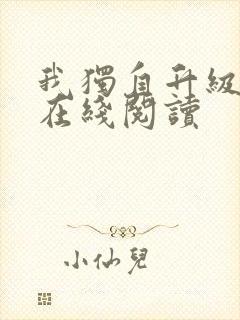 我独自升级小说在线阅读