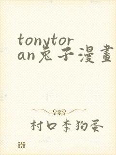 tonytoran兔子漫画免费观看