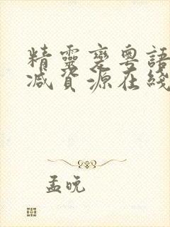 精灵变粤语未删减资源在线观看