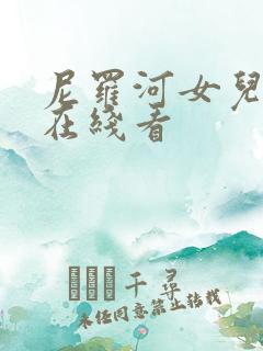 尼罗河女儿漫画在线看