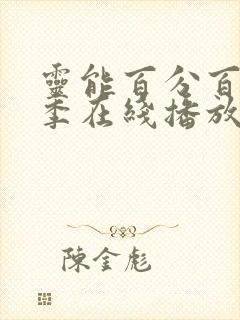 灵能百分百第二季在线播放